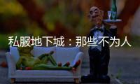 私服地下城：那些不为人知的游戏秘密