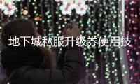 地下城私服升级券使用技巧五大要点