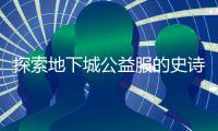 探索地下城公益服的史诗之路与挑战