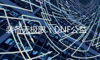 装备无极限：DNF公益服与罗特斯的终极对决！