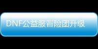DNF公益服冒险团升级的最佳方法