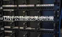 DNF公益服达芙妮位置的常见问题解答
