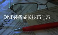 DNF装备成长技巧与方法