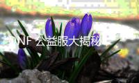 DNF 公益服大揭秘，今日正式发布开启冒险