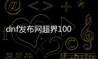 dnf发布网超界100级升级方法详解