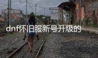dnf怀旧服新号升级的十大常见误区